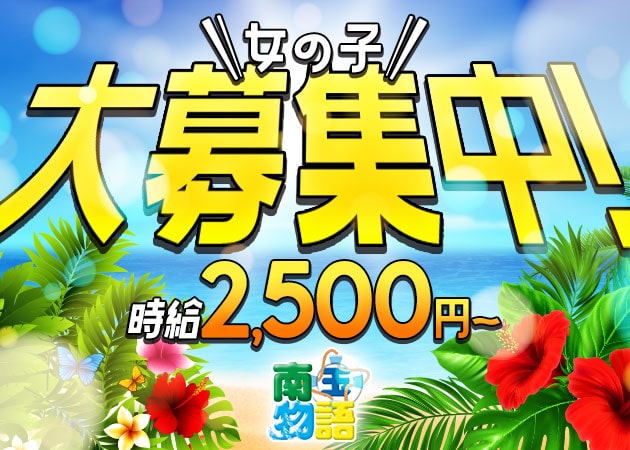 南国物語 職種:カウンターレディ