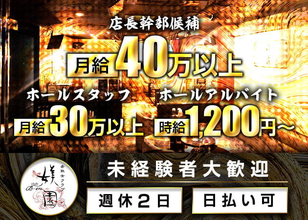 「club 媄園」スタッフ求人