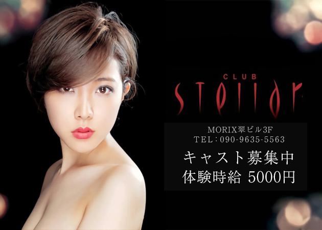 CLUB Stellar 職種：フロアレディ