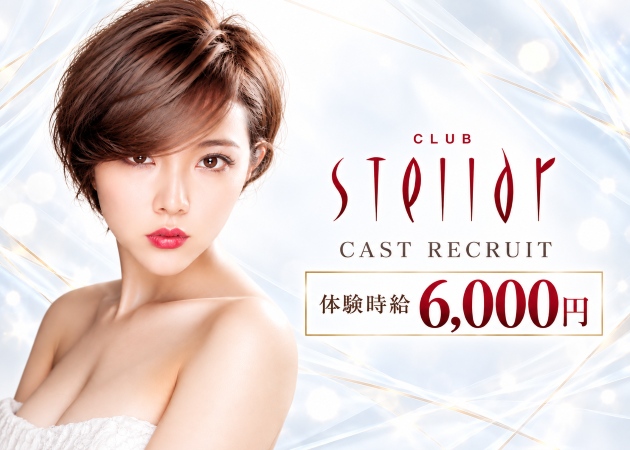 国分町キャバクラ・CLUB Stellarの求人