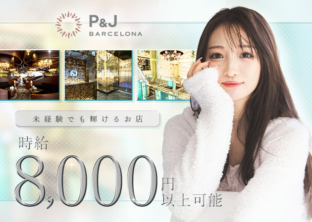 すすきのニュークラブ（キャバクラ）・BARCELONA P&Jの求人