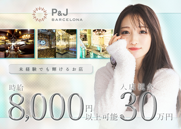 BARCELONA P&J 職種：フロアレディ

＼＼いつでも体験入店できます！／／
「どのお店がいいか1日じゃわからない…」
と思う方もぜひ相談してください！
バルセロナグループは、どの店舗でも複数回体入可能なので、
好きな店舗を見つけるまで、探すことができますよ！