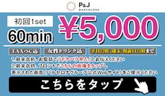 【クーポン】初回1set60min¥5,000