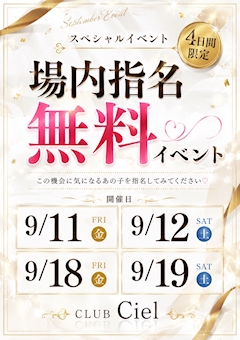 場内指名無料!