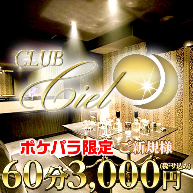 CLUB Ciel - 江坂のキャバクラ
