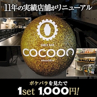 GIRLS BAR COCOON - 西船橋のガールズバー