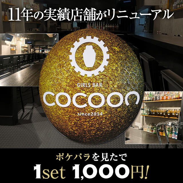 GIRLS BAR COCOON - 西船橋のガールズバー