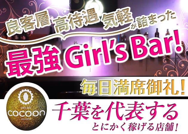 GIRLS BAR COCOON 職種:カウンターレディー