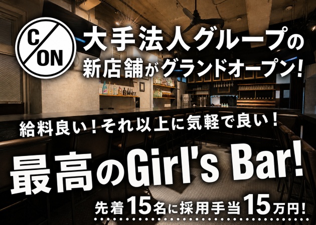 BAR COCO/ON 職種：カウンターレディー