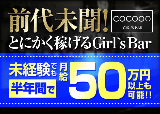 ポケパラ体入 西船橋 ガールズバー・コクーン男性スタッフ募集