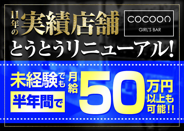 西船橋のガールズバー求人/アルバイト情報「GIRLS BAR COCOON」