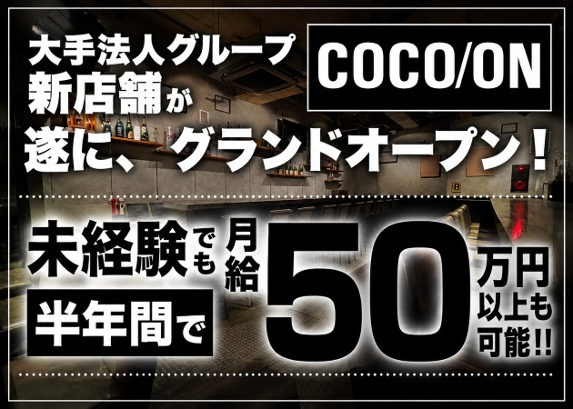 西船橋のガールズバー求人/アルバイト情報「BAR COCO/ON」