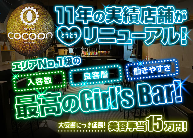 西船橋ガールズバー・GIRLS BAR COCOONの求人