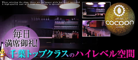 西船橋 ガールズバー・コクーン