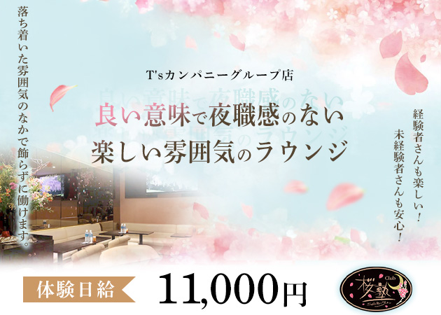 国分町ラウンジ・Club 桜塾の求人