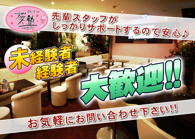 「Day Club 桜塾」スタッフ求人