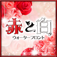 近くの店舗 赤と白 ウォーターフロント