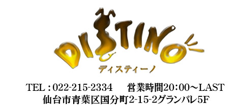 DISTINO・ディスティーノ - 国分町のスナック