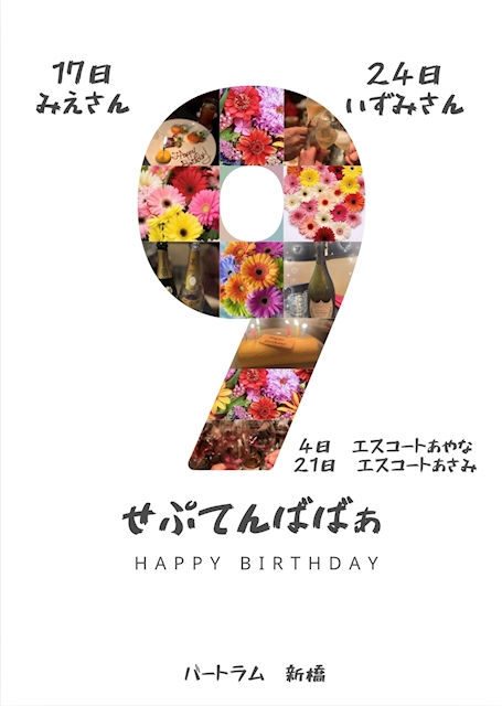 ピックアップニュース 9月　お誕生日のキャストさん
