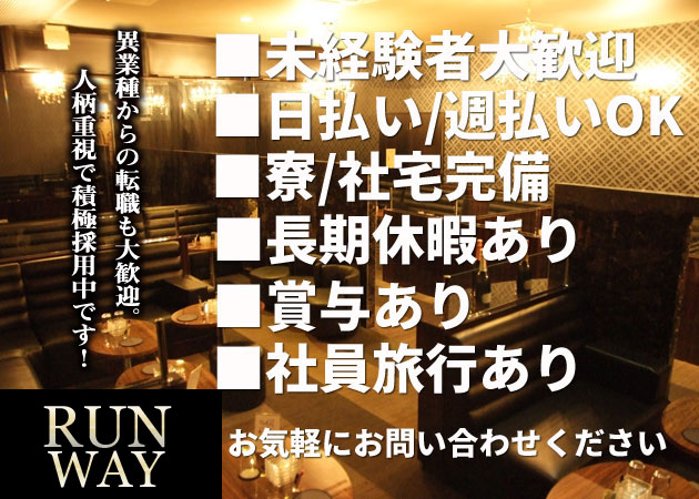 「RUNWAY」スタッフ求人