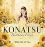 ピックアップニュース 🎂5/21 こなつ ℬ𝒾𝓇𝓉𝒽𝒹𝒶𝓎🎂