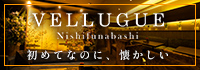 西船橋 VELLUGUE