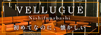 西船橋 VELLUGUE