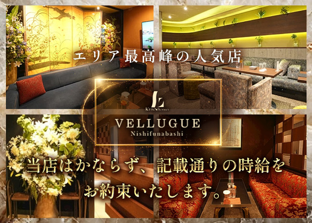 西船橋キャバクラ・西船橋 VELLUGUEの求人