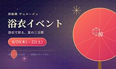 【8/20〜22浴衣イベント】浴衣で涼む夏の3日間♪