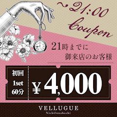 21時までに御来店【初回1set60分4000円】