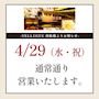 ピックアップニュース 4/29(水・祝)も営業いたします✨