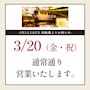 ピックアップニュース 3/20(金・祝)　通常営業のお知らせ🙇