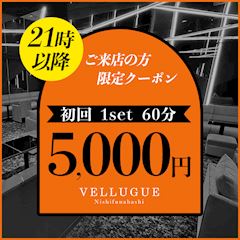 21時以降に御来店【初回1set60分5000円】
