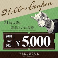 21時以降に御来店【初回1set60分5000円】