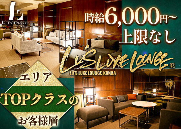 ポケパラ体入 Lu's Luxe Lounge・ルーズリュクスラウンジ - 神田のキャバクラ女性キャスト募集