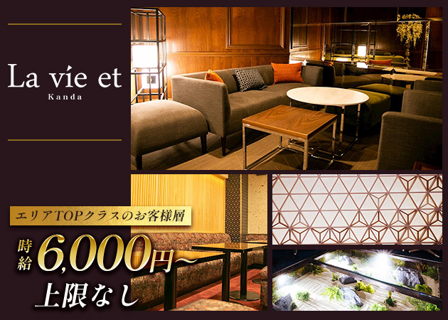 La vie et kanda 職種：フロアレディ