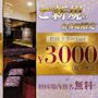 ピックアップニュース ✨ご新規様限定✨初回1set3,000円&初回場内指名無料💋
