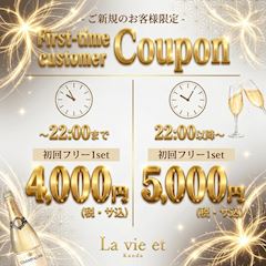 👩ご新規様限定👩初回フリー22時迄4,000円&22時以降5,000円✨