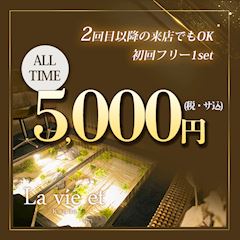 2回目以降OK👍ALLTIME⏰フリー初回1Set5,000円♪