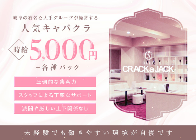 Crack a Jack 職種:フロアレディ