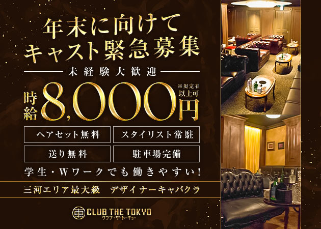 刈谷キャバクラ・CLUB THE TOKYOの求人