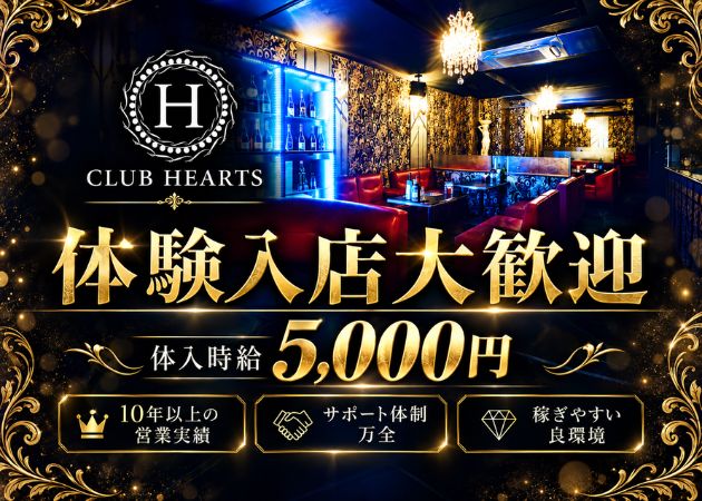 CLUB HEARTS 職種：フロアレディ