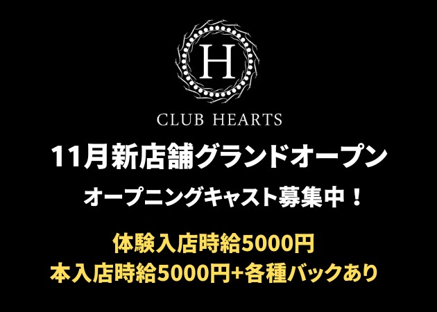 ポケパラ体入 CLUB HEARTS・クラブハーツ - 甲府市のキャバクラ女性キャスト募集