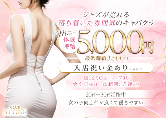岐阜 柳ヶ瀬 キャバクラ・ストーンの求人