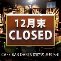近くの店舗 CAFE BAR DARTS