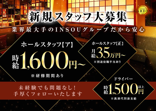 岐阜 柳ヶ瀬のキャバクラ求人/アルバイト情報「YANAGASE GARDEN」