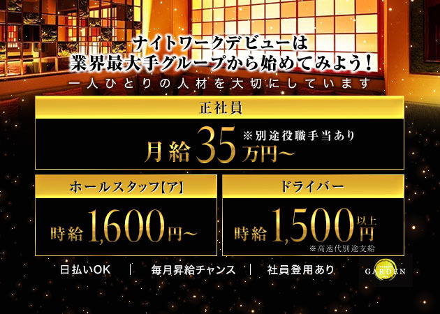 岐阜 柳ヶ瀬のキャバクラ求人/アルバイト情報「YANAGASE GARDEN」