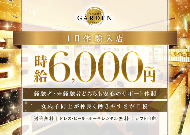 岐阜 柳ヶ瀬キャバクラ・YANAGASE GARDENの求人