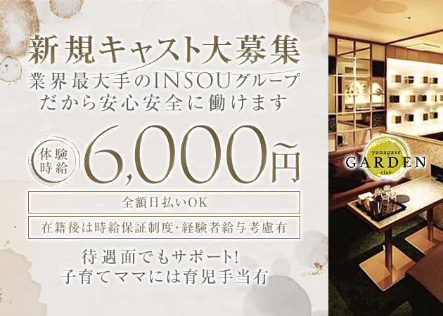 岐阜 柳ヶ瀬キャバクラ・YANAGASE GARDENの求人