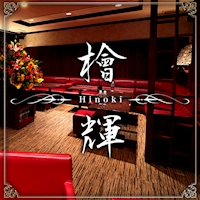 近くの店舗 檜輝